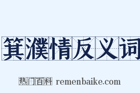 箕濮情反义词是什么意思的图片